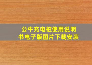 公牛充电桩使用说明书电子版图片下载安装