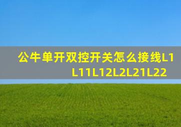 公牛单开双控开关怎么接线L1L11L12L2L21L22