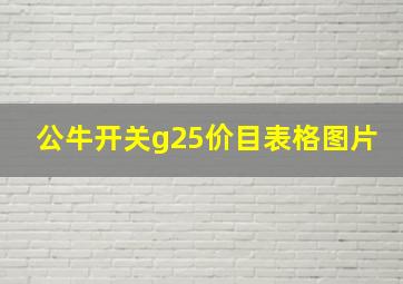 公牛开关g25价目表格图片