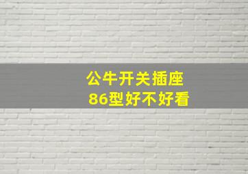 公牛开关插座86型好不好看