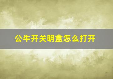 公牛开关明盒怎么打开