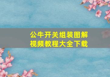 公牛开关组装图解视频教程大全下载