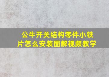 公牛开关结构零件小铁片怎么安装图解视频教学