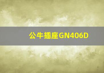 公牛插座GN406D