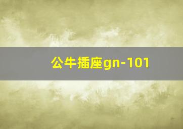 公牛插座gn-101