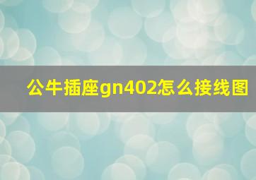 公牛插座gn402怎么接线图