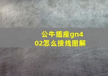 公牛插座gn402怎么接线图解