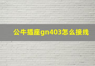 公牛插座gn403怎么接线