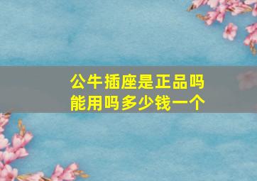 公牛插座是正品吗能用吗多少钱一个