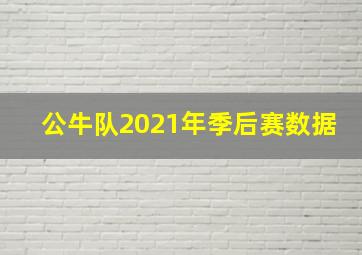 公牛队2021年季后赛数据