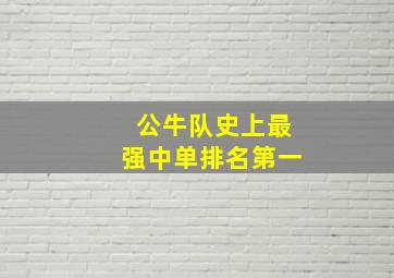 公牛队史上最强中单排名第一