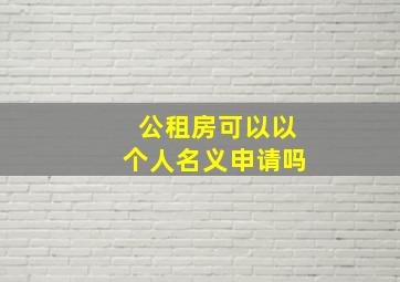 公租房可以以个人名义申请吗