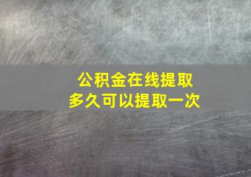 公积金在线提取多久可以提取一次