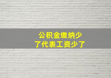 公积金缴纳少了代表工资少了