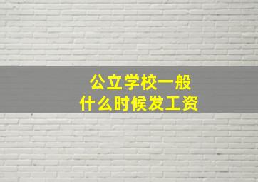 公立学校一般什么时候发工资