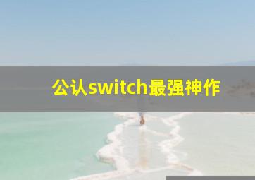 公认switch最强神作