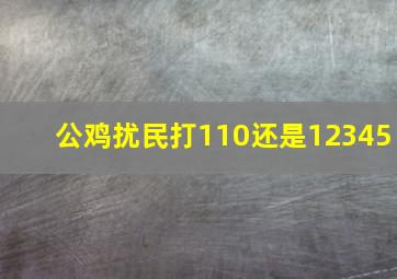 公鸡扰民打110还是12345