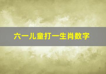 六一儿童打一生肖数字