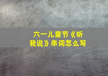 六一儿童节《听我说》串词怎么写