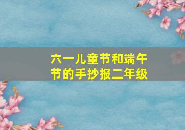 六一儿童节和端午节的手抄报二年级