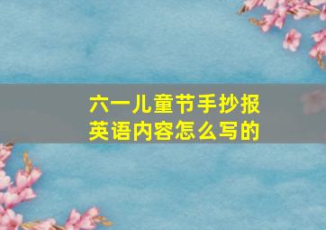 六一儿童节手抄报英语内容怎么写的