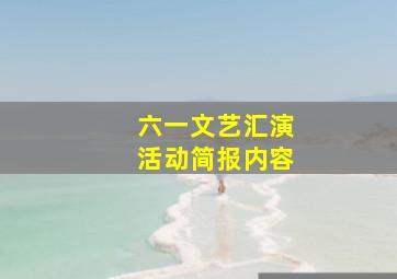 六一文艺汇演活动简报内容