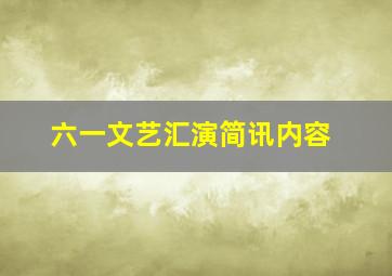 六一文艺汇演简讯内容