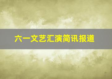 六一文艺汇演简讯报道