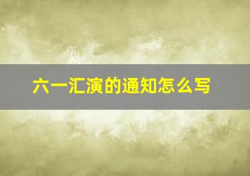 六一汇演的通知怎么写