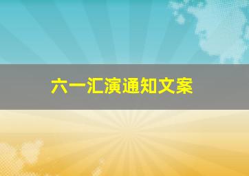 六一汇演通知文案