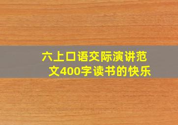 六上口语交际演讲范文400字读书的快乐