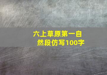 六上草原第一自然段仿写100字