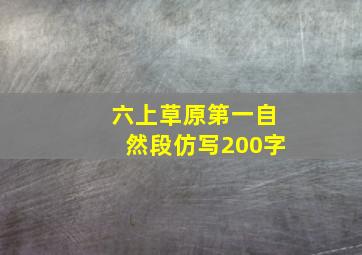 六上草原第一自然段仿写200字