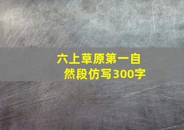 六上草原第一自然段仿写300字