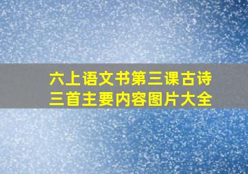 六上语文书第三课古诗三首主要内容图片大全