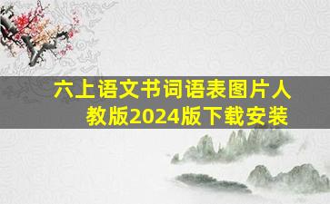 六上语文书词语表图片人教版2024版下载安装