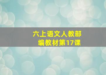 六上语文人教部编教材第17课