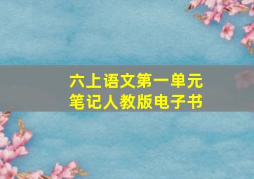 六上语文第一单元笔记人教版电子书