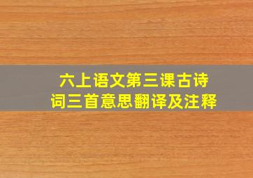 六上语文第三课古诗词三首意思翻译及注释