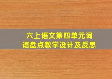 六上语文第四单元词语盘点教学设计及反思