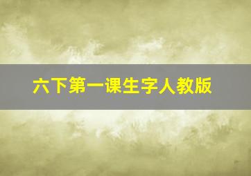 六下第一课生字人教版