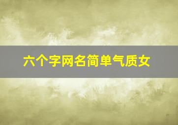 六个字网名简单气质女