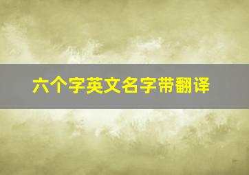 六个字英文名字带翻译