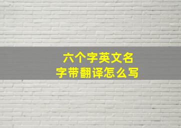 六个字英文名字带翻译怎么写