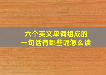 六个英文单词组成的一句话有哪些呢怎么读