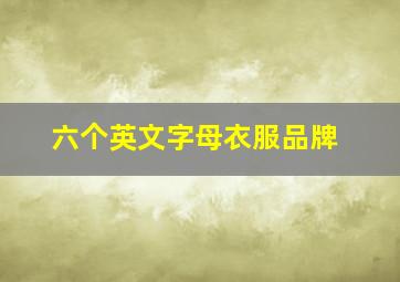 六个英文字母衣服品牌