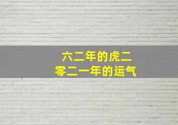 六二年的虎二零二一年的运气