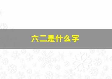 六二是什么字