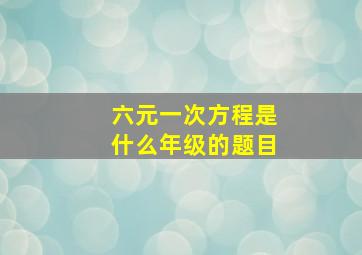 六元一次方程是什么年级的题目