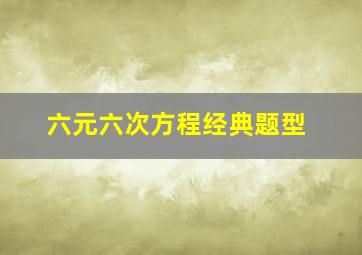 六元六次方程经典题型